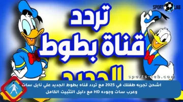 اشحن تجربة طفلك في 2025 مع تردد قناة بطوط الجديد على نايل سات وعرب سات وجودة HD مع دليل التثبيت الكامل